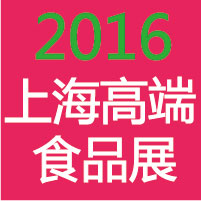 2016ʮһЇ(gu)Ϻ߶ʳƷcչ[(hu)