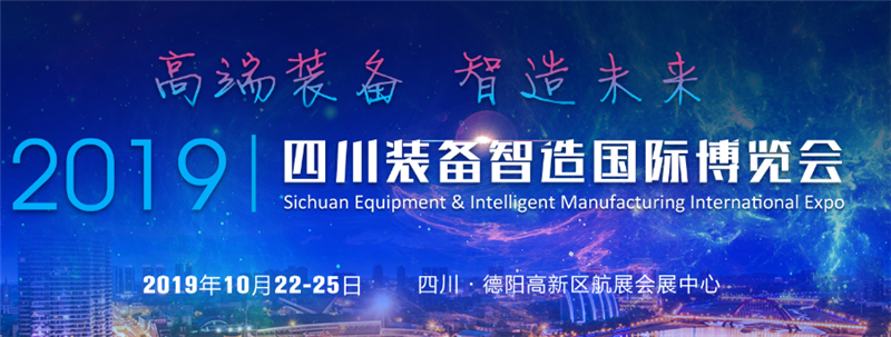 2019ĴbH[ 2019 Sichuan Equipment & Intelligent Manufacturing International Expo