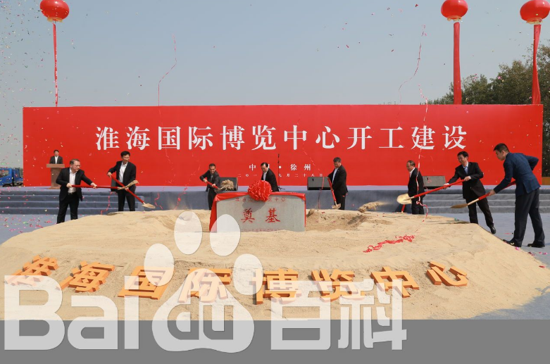 淮海國際博覽中心