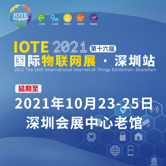 IOTE 2021 ʮÇH(lin)W(wng)չվ