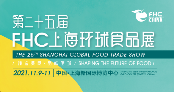 FHC 2021ڶʮϺh(hun)ʳƷչ