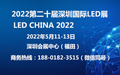 2022ڶʮڇHLEDչپW(wng)l(f)/LEDչ/ҕlǻۼչ
