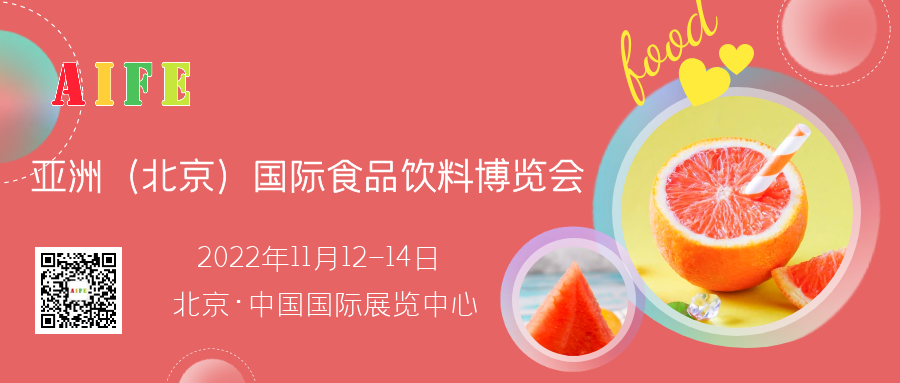 AIFE 2022()HʳƷϲ[M(jn)ʳƷչ