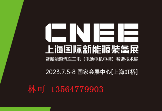 2023CNEEϺHԴbչԴ܇늣늳늙C(j)늿أ켼g(sh)չ