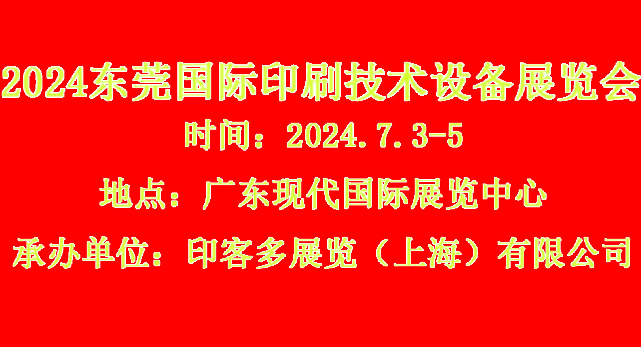 2024V|ӡˢչ||ݸ(gu)Hӡˢչ