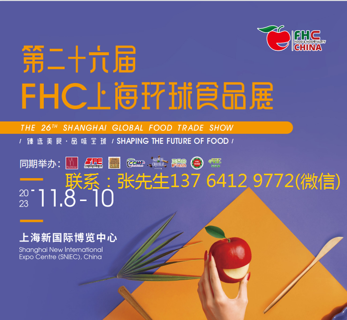 2023ڶʮFHCϺh(hun)ʳƷչ | FHC ( food & Hospitality China )