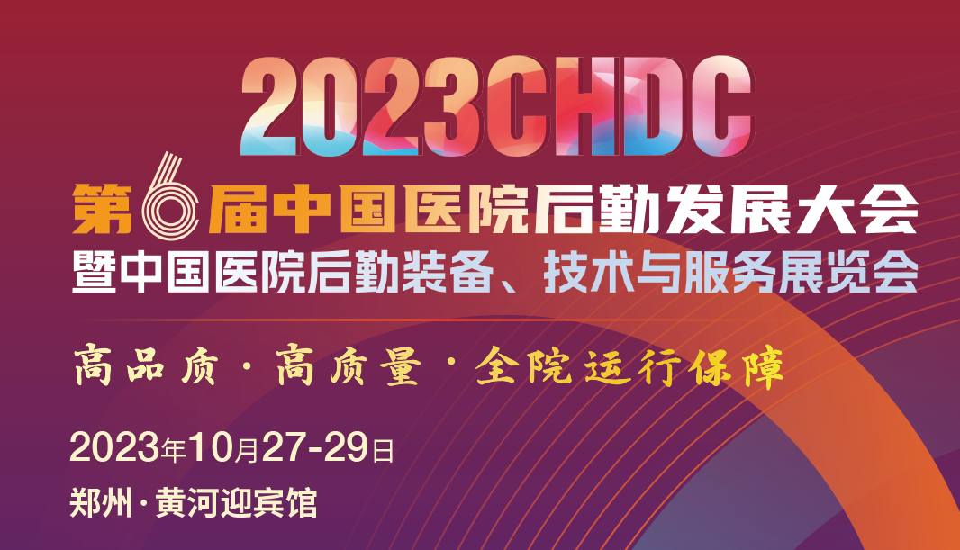 CHDC2023Ї(gu)t(y)Ժڰl(f)չ(hu)Ї(gu)t(y)Ժbg(sh)c(w)չ[(hu)