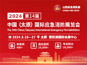 CHINA FIRE EXPO 2024ȫ(yng)չ |2024ɽʡ̫ԭչ|2024ɽ(yng)չ|