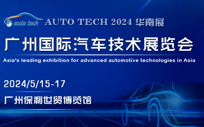 AUTO TECH 2024 V݇H܇g(sh)չ[