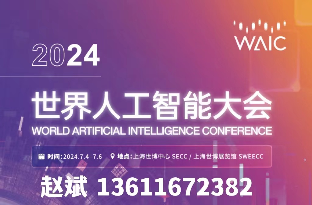 WAIC 2024˹ܴ(hu)