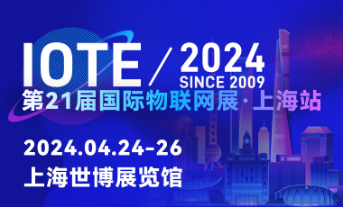 IOTE202421Ç(gu)H(lin)W(wng)չϺվ