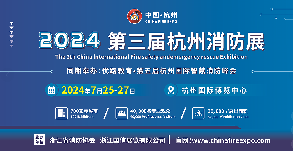 CHINA FIRE EXPO 2024ȫ(yng)չ|2024չ[|2024Їչ[|2024꺼չ