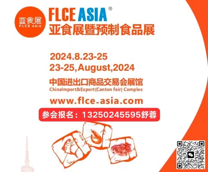 FLCEAsia2024ʳչAʳƷչ[2024ʳչ߻偮a(chn)I(y)չ[