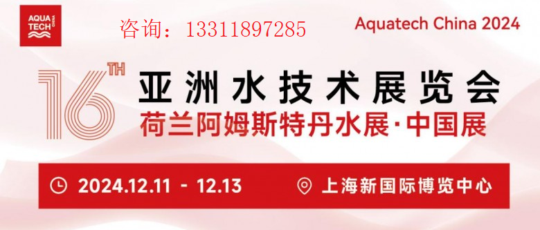 2024AQUATECH CHINAʮÁˮg(sh)չ[(hu)