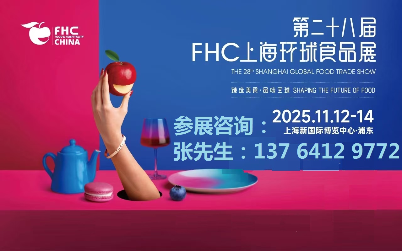 2025ڶʮˌFHCϺh(hun)ʳƷչ