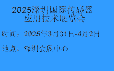 SENSOR SHENZHEN 2025ڇ(gu)H֑(yng)üg(sh)չ[(hu)