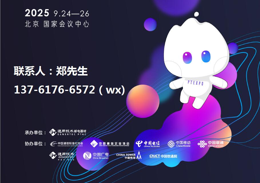 2025ЇHϢͨչICTЇߌՓ(PTչ)-Ϣͨչ