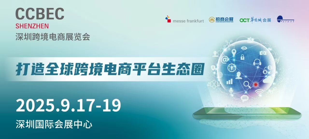 CCBEC2025ڿ羳չ[(hu)/2025羳չ(hu)
