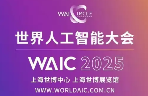WAIC 2025˹ܴ