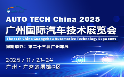 AUTO TECH China 2025ʮÏV݇(gu)H܇g(sh)չ[(hu)