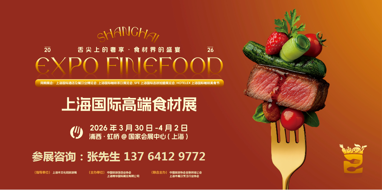 2026FinefoodϺ(gu)H߶ʳչ